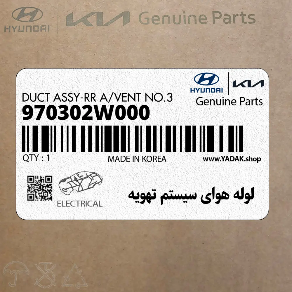 لوله هواي سيستم تهويه (970302W000) هیوندای