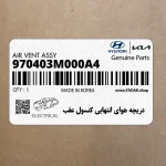 دريچه هواي انتهايي كنسول عقب (970403M000A4) هیوندای