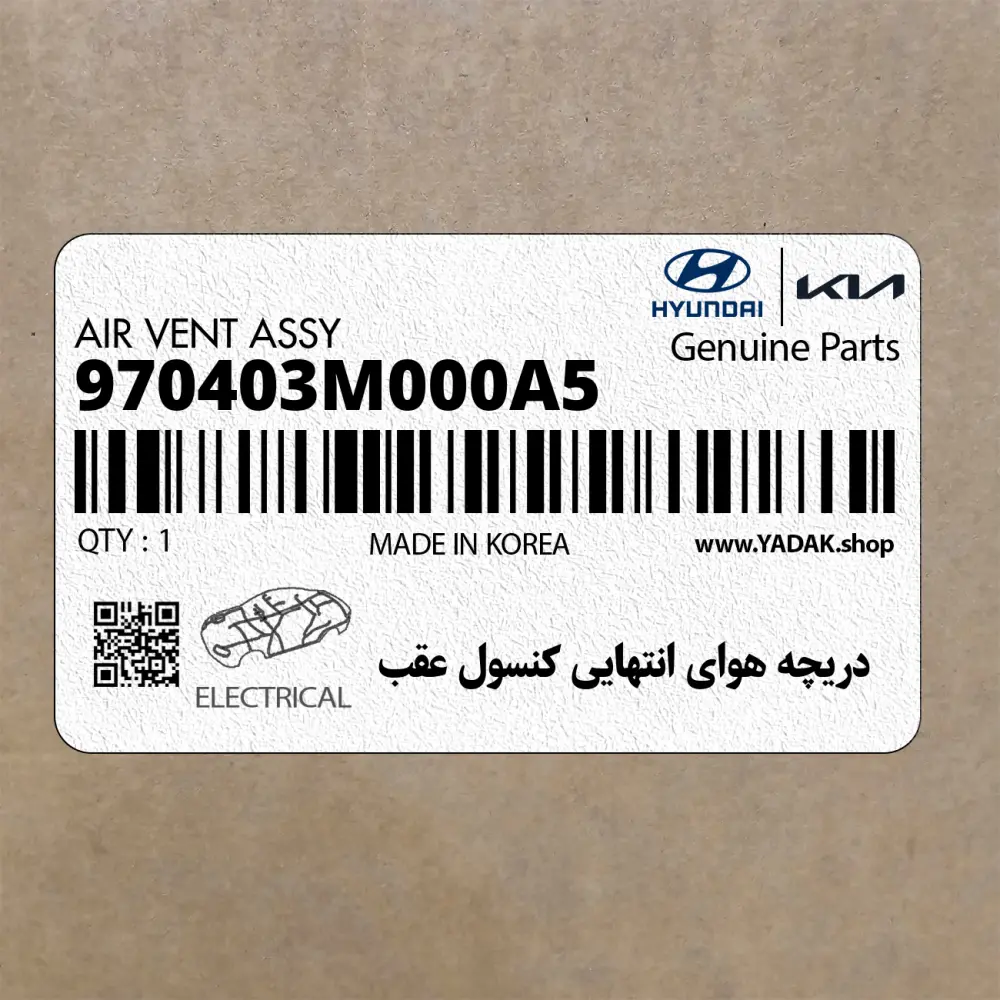 دريچه هواي انتهايي كنسول عقب (970403M000A5) هیوندای