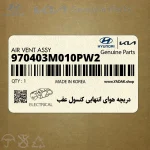 دريچه هواي انتهايي كنسول عقب (970403M010PW2) هیوندای