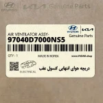 دريچه هواي انتهايي كنسول عقب (97040D7000NS5) هیوندای