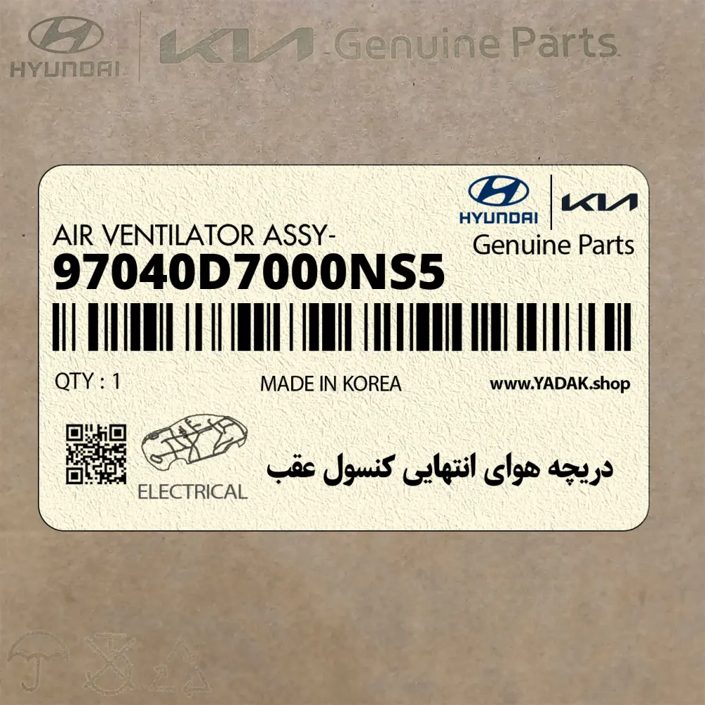 دريچه هواي انتهايي كنسول عقب (97040D7000NS5) هیوندای
