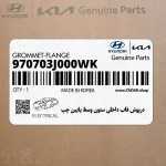 درپوش قاب داخلي ستون وسط پايين چپ (970703J000WK) هیوندای