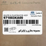 مجموعه بخاري و اواپراتور (971003KA00) هیوندای
