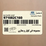 مجموعه فن كولر و بخاري (971082C160) هیوندای