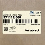فن و موتور تهويه (971111J000) هیوندای