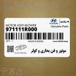 موتور و فن بخاري و كولر (971111R000) هیوندای