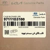 قاب بالاي فن سيستم تهويه (97111D3100) هیوندای