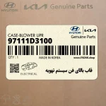 قاب بالاي فن سيستم تهويه (97111D3100) هیوندای