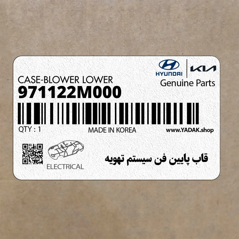 قاب پايين فن سيستم تهويه (971122M000) هیوندای