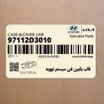 قاب پايين فن سيستم تهويه (97112D3010) هیوندای