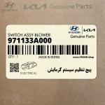 پيچ تنظيم سيستم گرمايش (971133A000) هیوندای