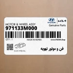 فن و موتور تهويه (971133M000) هیوندای