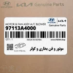 موتور و فن بخاري و كولر (97113A4000) هیوندای