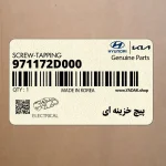 پيچ خزينه اي (971172D000) هیوندای