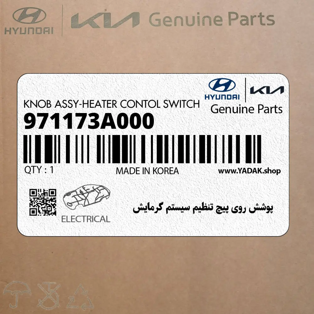 پوشش روي پيچ تنظيم سيستم گرمايش (971173A000) هیوندای