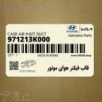 قاب فيلتر هواي موتور (971213K000) هیوندای