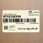 قاب فيلتر تهويه سمت راست (971213SYF0) هیوندای