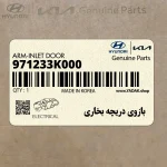 بازوي دريچه بخاري (971233K000) هیوندای