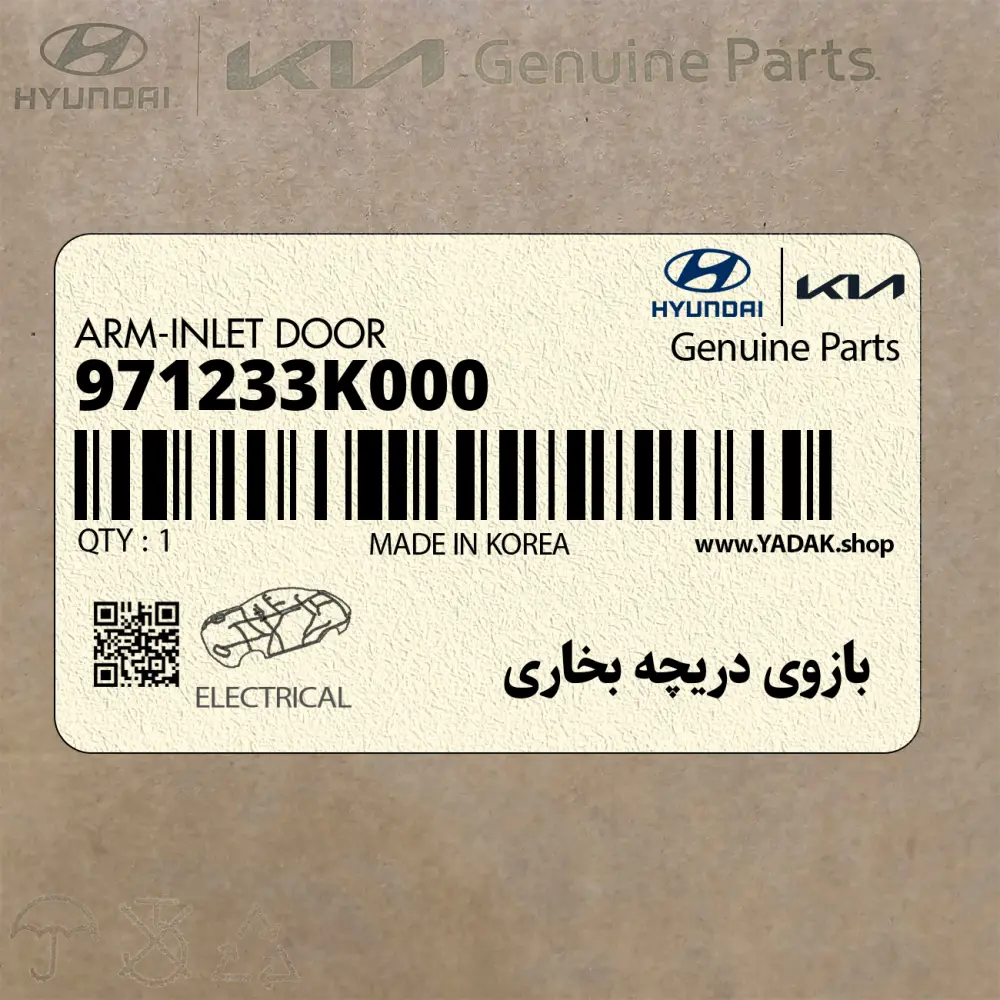 بازوي دريچه بخاري (971233K000) هیوندای