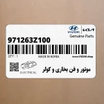 موتور و فن بخاري و كولر (971263Z100) هیوندای