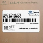 قاب پلاستيكي زير فيلتر تهويه مطبوع (971291U000) هیوندای
