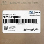 فيلتر تهويه مطبوع (971331J000) هیوندای