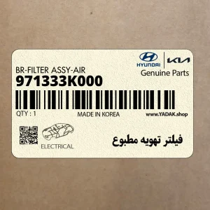 فيلتر تهويه مطبوع (971333K000) هیوندای