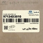 محفظه بخاري چپ (97134D3010) هیوندای