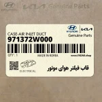 قاب فيلتر هواي موتور (971372W000) هیوندای