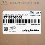 محفظه بخاري پايين (97137D3000) هیوندای