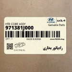 رادياتور بخاري (971381J000) هیوندای