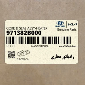 رادياتور بخاري (971382B000) هیوندای