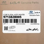 رادياتور بخاري (971382B005) هیوندای
