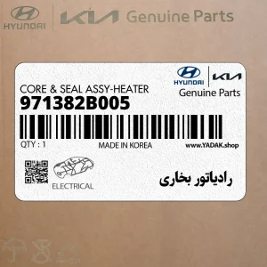 رادياتور بخاري (971382B005) هیوندای