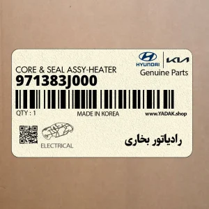 رادياتور بخاري (971383J000) هیوندای