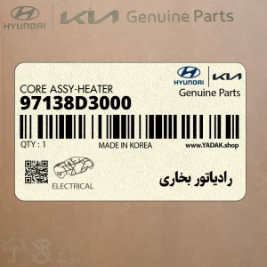 رادياتور بخاري (97138D3000) هیوندای