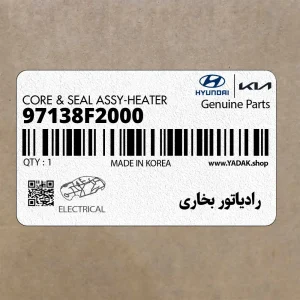 رادياتور بخاري (97138F2000) هیوندای