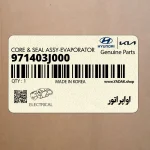 اواپراتور (971403J000) هیوندای