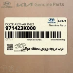 درب دريچه ورودي محفظه هواكش (971423K000) هیوندای