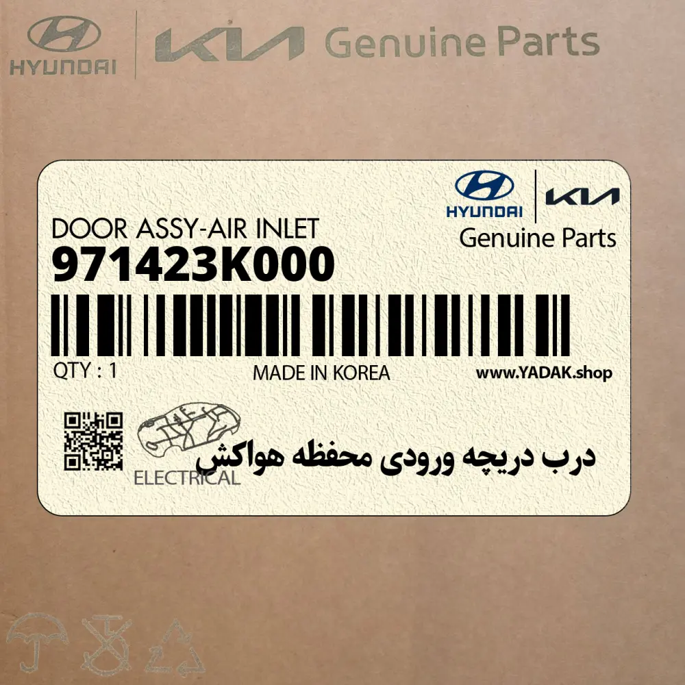 درب دريچه ورودي محفظه هواكش (971423K000) هیوندای