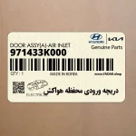 دريچه ورودي محفظه هواكش (971433K000) هیوندای