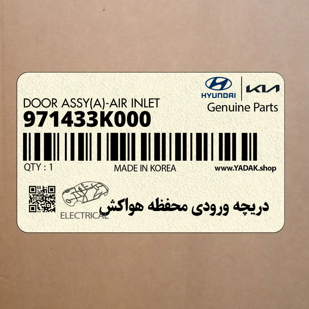 دريچه ورودي محفظه هواكش (971433K000) هیوندای