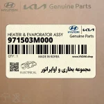 مجموعه بخاري و اواپراتور (971503M000) هیوندای
