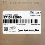 عملگر دريچه تهويه مطبوع (971542E900) هیوندای