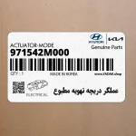 عملگر دريچه تهويه مطبوع (971542M000) هیوندای