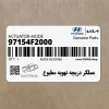 عملگر دريچه تهويه مطبوع (97154F2000) هیوندای