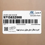 اهرم عملگر دماي هواي سيستم تهويه (971583Z000) هیوندای