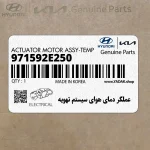 عملگر دماي هواي سيستم تهويه (971592E250) هیوندای