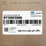 عملگر دماي هواي سيستم تهويه (97159F2000) هیوندای